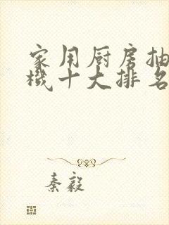 家用厨房抽油烟机十大排名