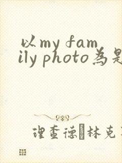 以my family photo为题的英语作文