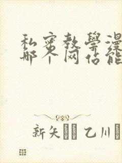 私密教学漫画在哪个网站能看 私密教学漫画在哪个网站能看