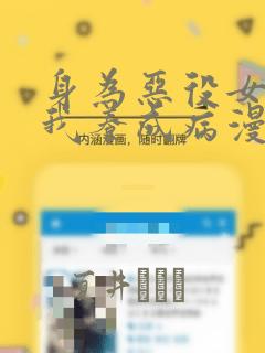 身为恶役女配的我养成病漫画：结局+番外