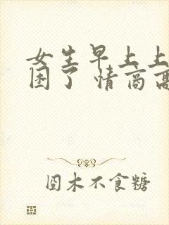 女生早上上班说困了 情商高回复