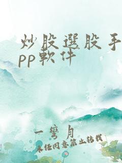炒股选股手机app软件 炒股选股手机app软件