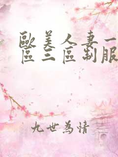 欧美人妻一区二区三区制服丝袜人妻