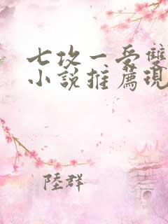 七攻一受双男主小说推荐现代