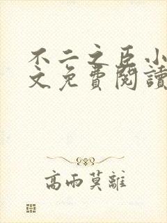不二之臣小说全文免费阅读无弹窗