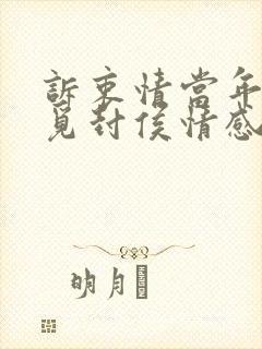 诉衷情当年万里觅封侯情感
