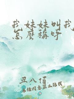 我妹妹叫我儿子怎么称呼