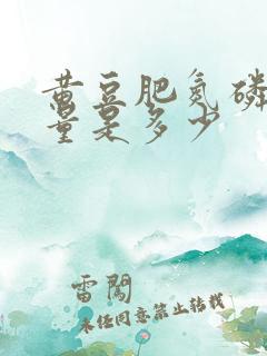 黄豆肥氮磷钾含量是多少