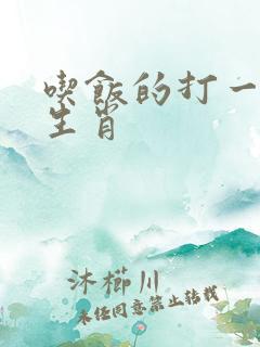 吃饭的打一最佳生肖