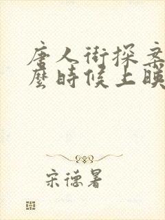 唐人街探案3什么时候上映