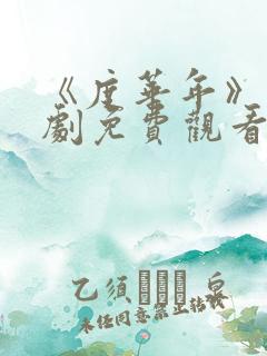 《度华年》电视剧免费观看