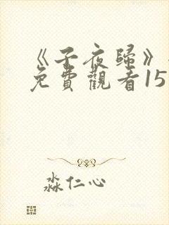 《子夜归》全集免费观看15集