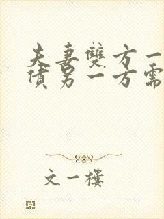 夫妻双方一方欠债另一方需要承担吗? 夫妻双方一方欠债另一方需要承担吗?