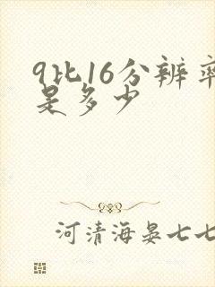 9比16分辨率是多少 9比16分辨率是多少