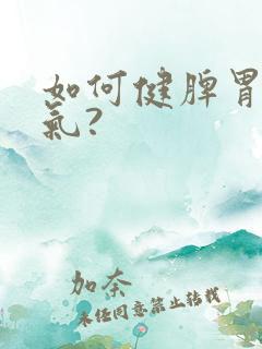 如何健脾胃去湿气?