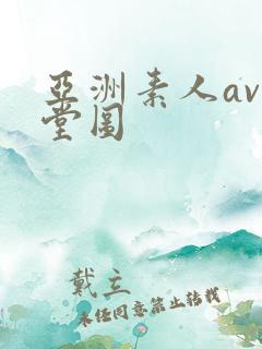 亚洲素人av天堂图
