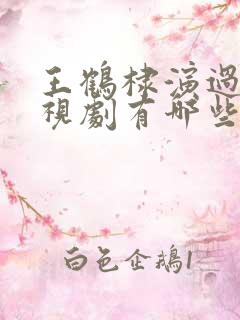 王鹤棣演过的电视剧有哪些
