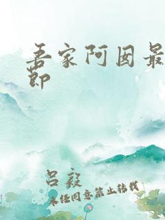 吾家阿囡最新章节 吾家阿囡最新章节