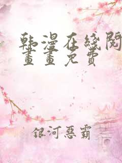 韩漫在线阅读漫画画免费