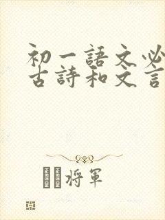 初一语文必背的古诗和文言文