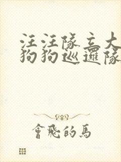 汪汪队立大功之狗狗巡逻队