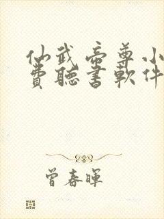 仙武帝尊小说免费听书软件