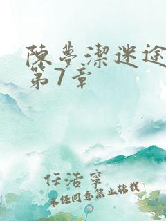 陈梦洁迷途红颜第7章