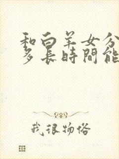 和白羊女分手后多长时间能挽回吗