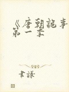 《唐朝诡事录》第一季