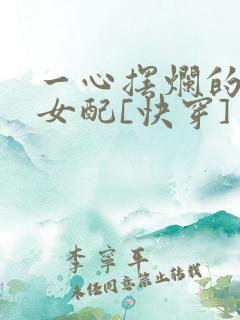 一心摆烂的恋综女配[快穿] 虹桃子 txt下载
