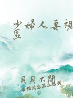 少妇人妻视频一区