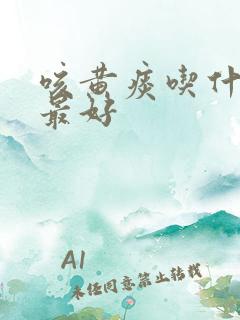 咳黄痰吃什么药最好