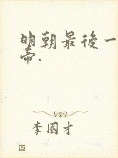 明朝最后一个皇帝.