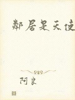 邻居是天使大人