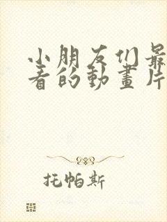 小朋友们最喜欢看的动画片