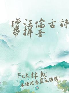 赠汪伦古诗原文带拼音