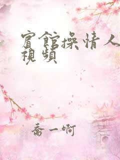 宾馆操情人逼的视频