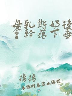 母乳断奶后胸部会干瘪下垂