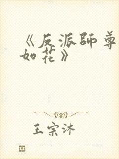 《反派师尊貌美如花》