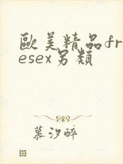 欧美精品freesex另类