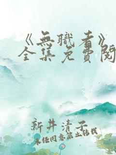 《无职者》漫画全集免费阅读