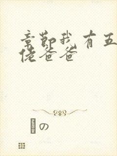 章节我有五个大佬爸爸