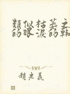 类似枯萎之花上的眼泪的韩漫