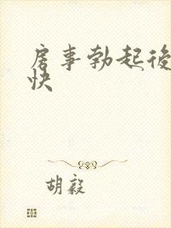房事勃起后软得快