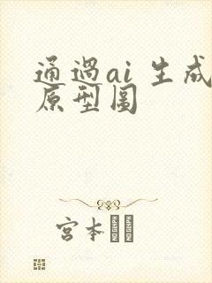 通过ai 生成原型图