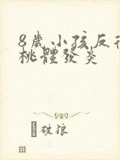 8岁小孩反复扁桃体发炎