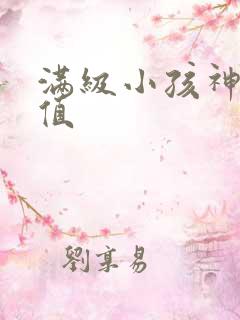 满级小孩神仙颜值
