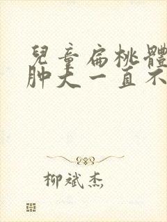 儿童扁桃体发炎肿大一直不消怎么办