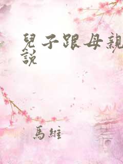 儿子跟母亲的小说