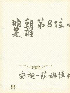 明朝第8位帝王是谁